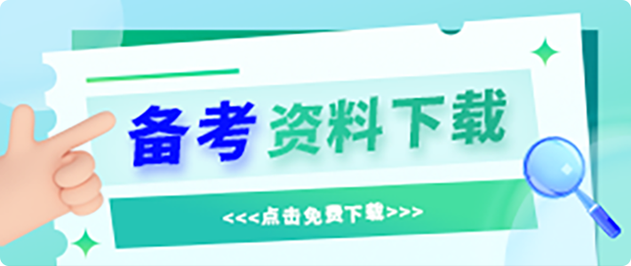 职称题库-底部